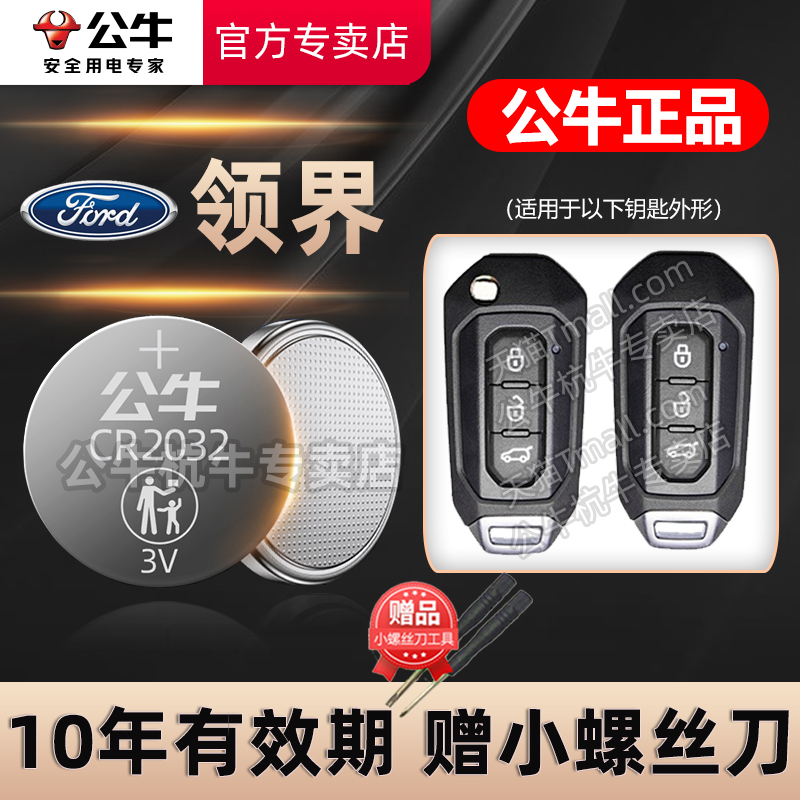 江铃福特领界S汽车钥匙电池