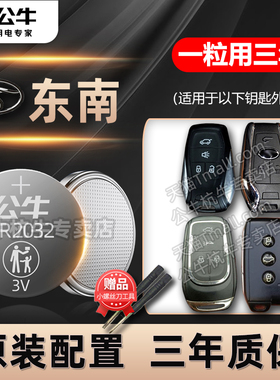 适用东南汽车DX7七dx3菱悦v3菱致v5菱帅dx5三x菱仕v6 A5遥控器汽车钥匙电池CR2032纽扣电子17款2018 19年款
