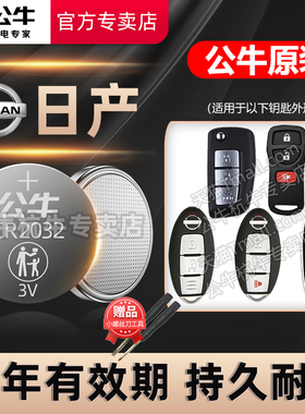 适用日产新轩逸天籁逍客蓝鸟奇骏劲客颐骐达途达尼桑骊威CR2025汽车钥匙电池东风纽扣电子骊威楼兰阳光经典