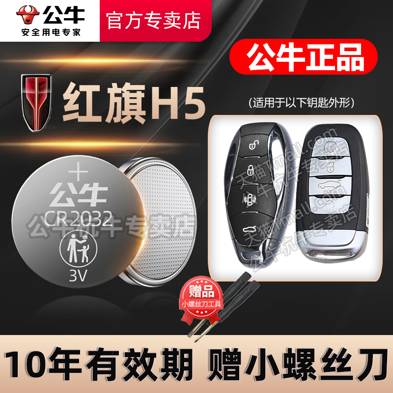 红旗H5汽车钥匙电池CR2032