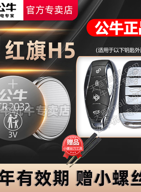 适用于 红旗H5汽车钥匙电池CR2032遥控器纽扣电子17 18 19 20 22 23 24年新老款电磁1.5 DCT 2.0T智联旗畅版