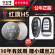 24年新老款 红旗H5汽车钥匙电池CR2032遥控器纽扣电子17 电磁1.5 2.0T智联旗畅版 DCT 适用于