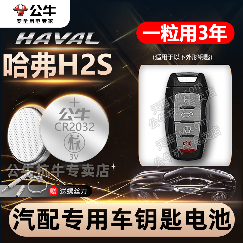 适用哈弗H2s汽车钥匙遥控器电池哈佛H2s专用纽扣电子CR2032电池12 13 15 16 17 18 19 20 22款换电子