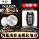 换电子 适用哈弗H2s汽车钥匙遥控器电池哈佛H2s专用纽扣电子CR2032电池12 22款