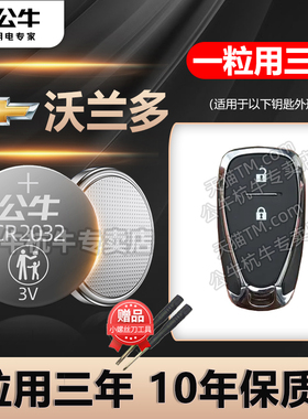 适用于雪佛兰 沃兰多汽车钥匙电池CR2032只能遥控器纽扣电子ORLANDO沃蓝多 沃南多锁匙电池2018 19 2020年款