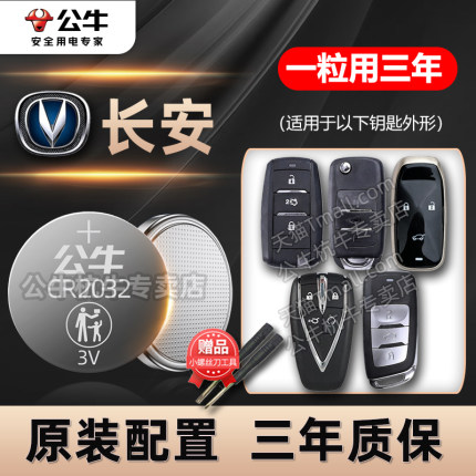 适用长安逸动PLUS汽车智能钥匙电池CS75plus 2.0T CS35 CS55 cs95长安UNI-V/T/K遥控器欧尚X5 Z6 cs85 95电子