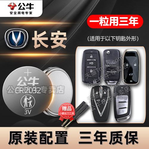 长安汽车钥匙遥控器电池