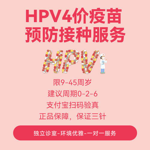 【自营】北京4价HPV疫苗预约接种服务四价