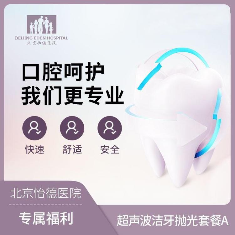 北京洗牙超声波全口洁牙含抛光