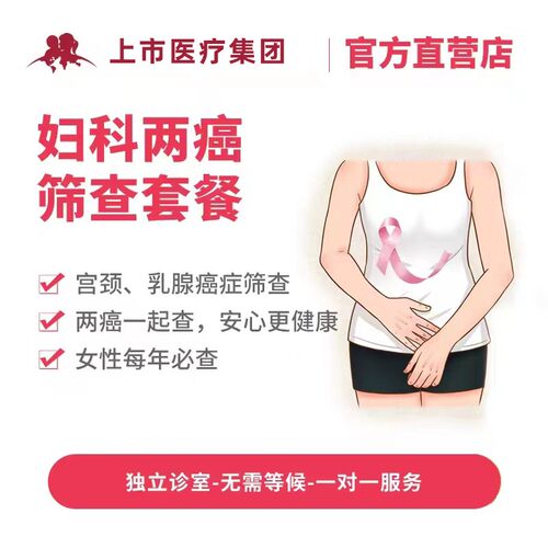 北京宫颈乳腺癌妇科检查 含HPV-DNA检查TCT 乳腺超声女性体检