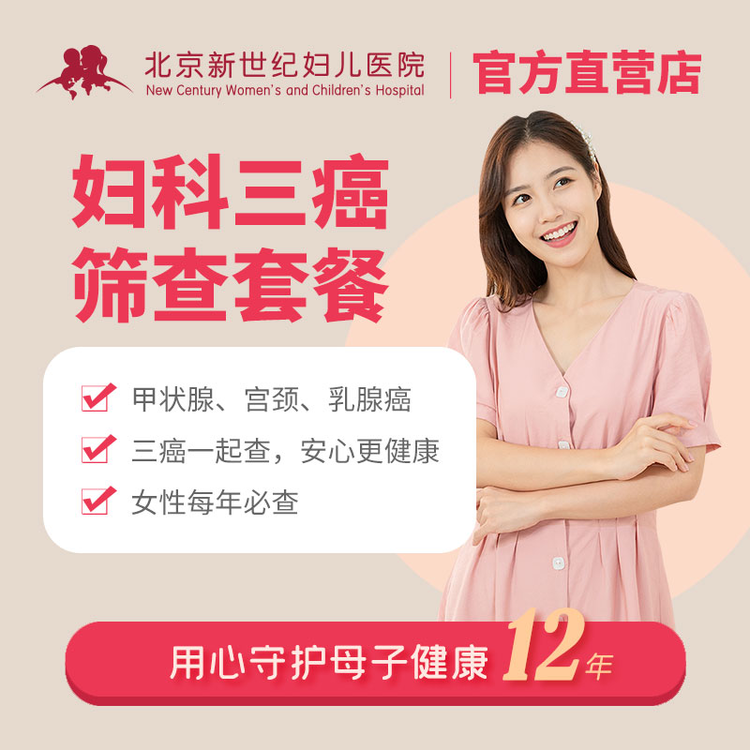 北京妇科三癌筛查套餐（宫颈+乳腺+甲状腺）宫颈检查乳腺癌体检