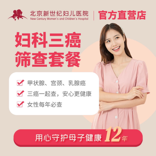北京妇科三癌筛查套餐（宫颈+乳腺+甲状腺）宫颈检查乳腺癌体检