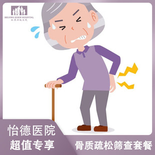 北京怡德医院骨质疏松检查套餐超声骨密度检测筛查