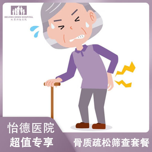 北京怡德医院骨质疏松检查套餐超声骨密度检测筛查
