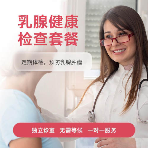 乳腺健康检查套餐乳腺癌筛查