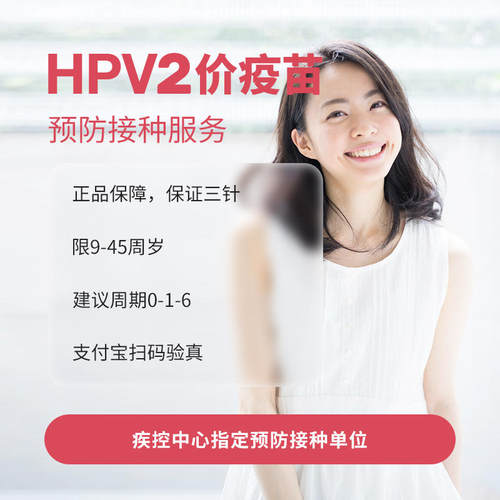 【医院直营】北京二价hpv疫苗预约进口2价宫颈癌预防疫苗预约服务
