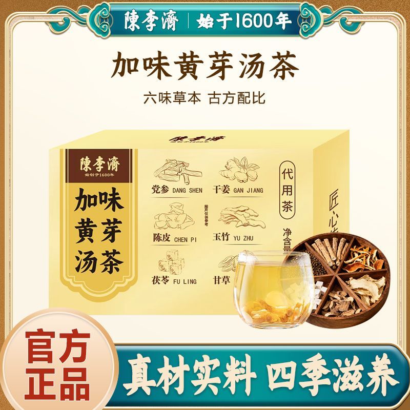 陈李济加味黄芽汤茶党参陈皮茯苓干姜玉竹甘草滋补养生茶本草汉方图片