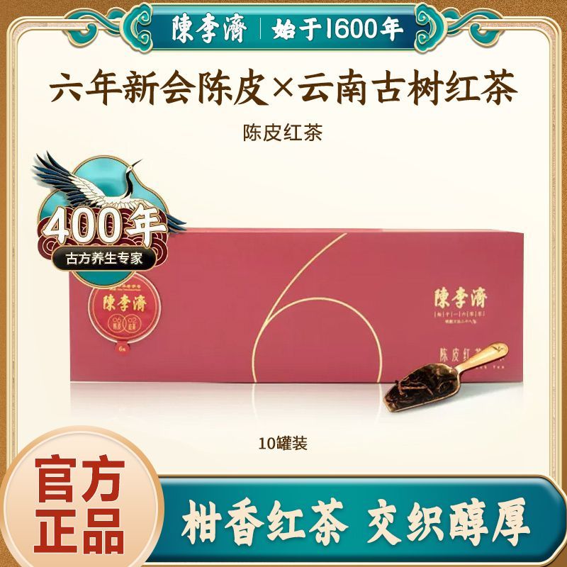 陈李济六年陈皮红茶小瓶茶浓香型高档优选新会陈皮经典礼盒装正品图片