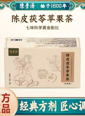 陈李济陈皮茯苓苹果茶官方正品无添加橘皮茶泡水喝养生茶水果茶