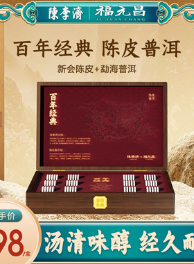 陈李济联名福元昌云南勐海普洱茶新会陈皮茶百年经典珍选礼盒正品