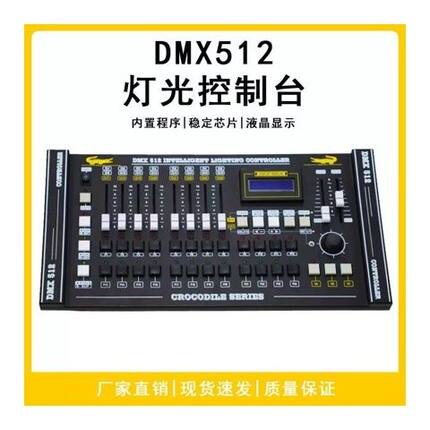 2024鳄鱼灯光控台DMX512舞台灯控制器信号调光台灯光设备控制器