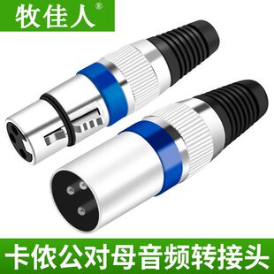 公母头话筒接头3芯卡农蓝圈卡侬 平衡插头卡龙话筒头麦克风功放头