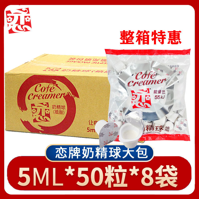 新货 台湾恋奶精球咖啡伴侣奶包奶油球恋牌小恋奶精球5ml50粒8包
