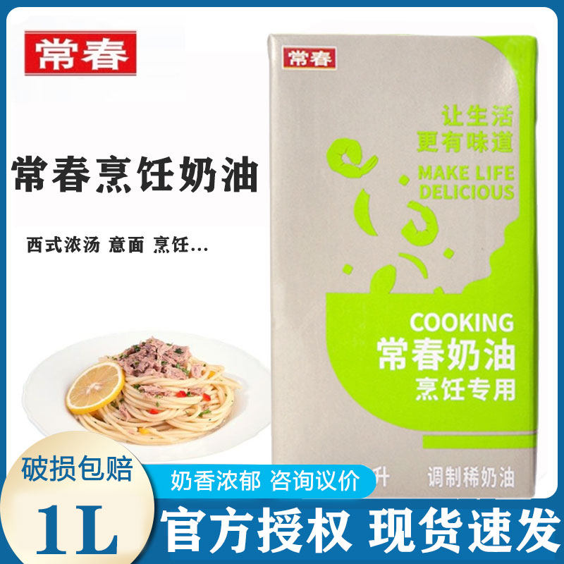 绿常春烹调奶油烹饪淡奶油烹煮浓汤意大利面餐饮专用绿色盒1L整箱