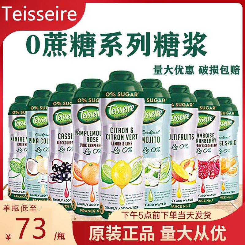 帝斯乐teisseire0蔗糖柠檬菠萝薄荷黑加仑糖浆苏打气泡水低卡浓缩
