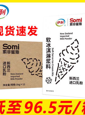 伊利冰淇淋奶浆索非蜜斯香浓原味软冰淇淋浆料商用甜筒圣代原浆