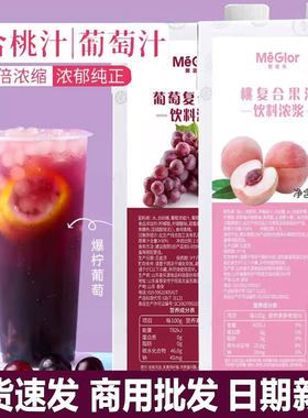 美滋乐葡萄汁蜜桃汁复合浓缩果汁