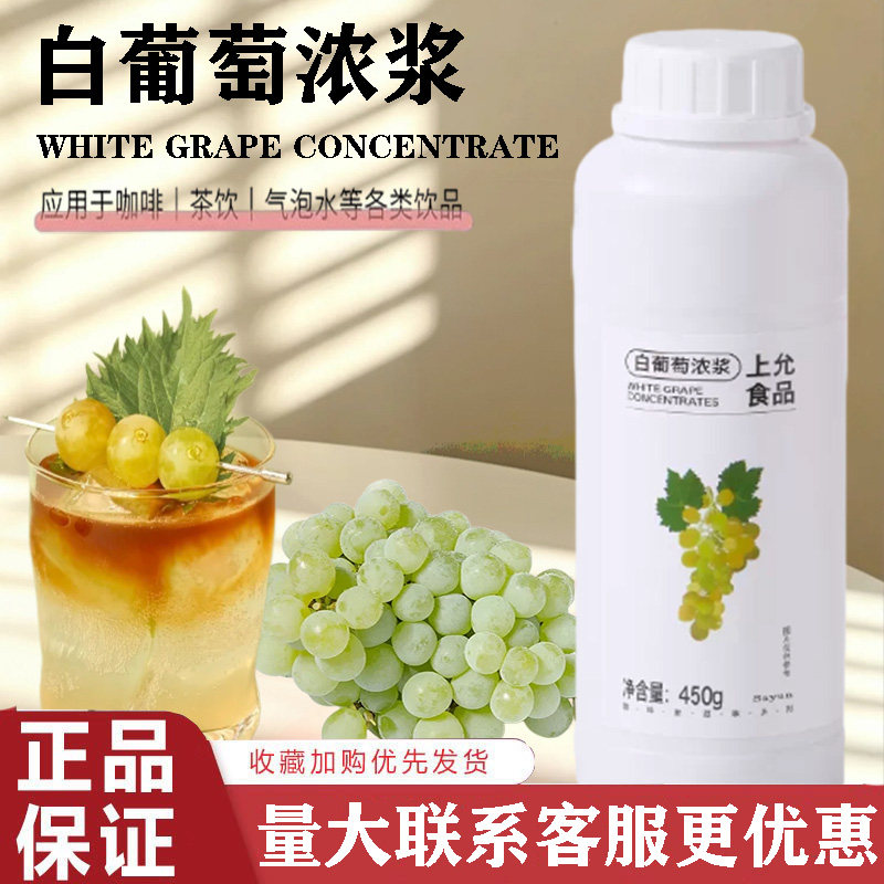 上允白葡萄浓浆咖啡奶茶商用图片