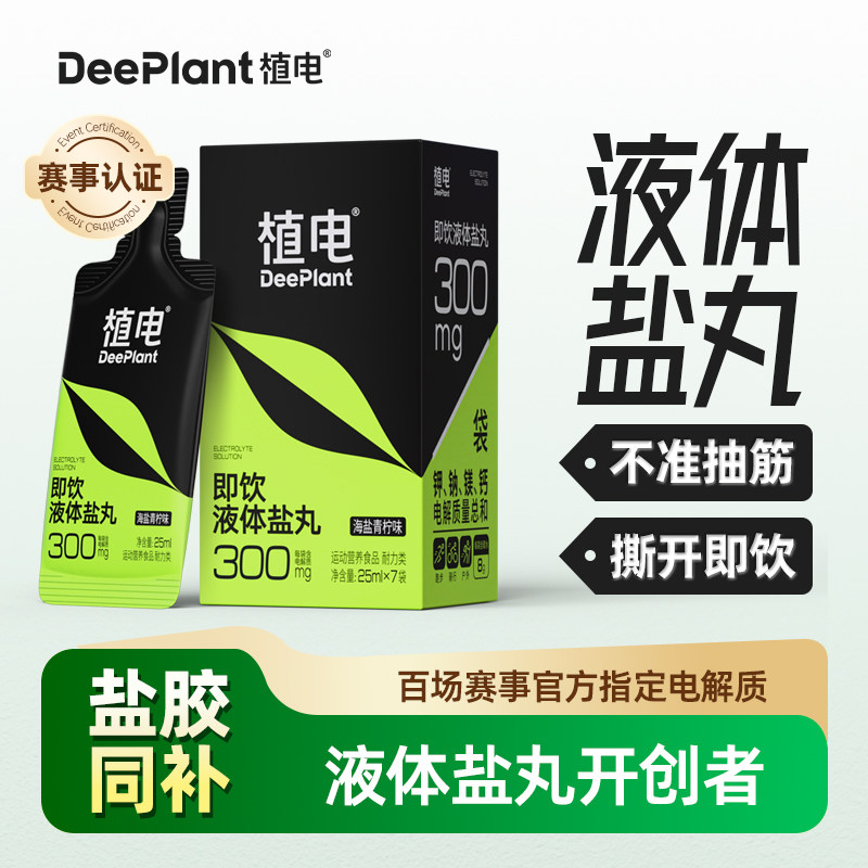 植电电解质小口袋液体盐丸图片