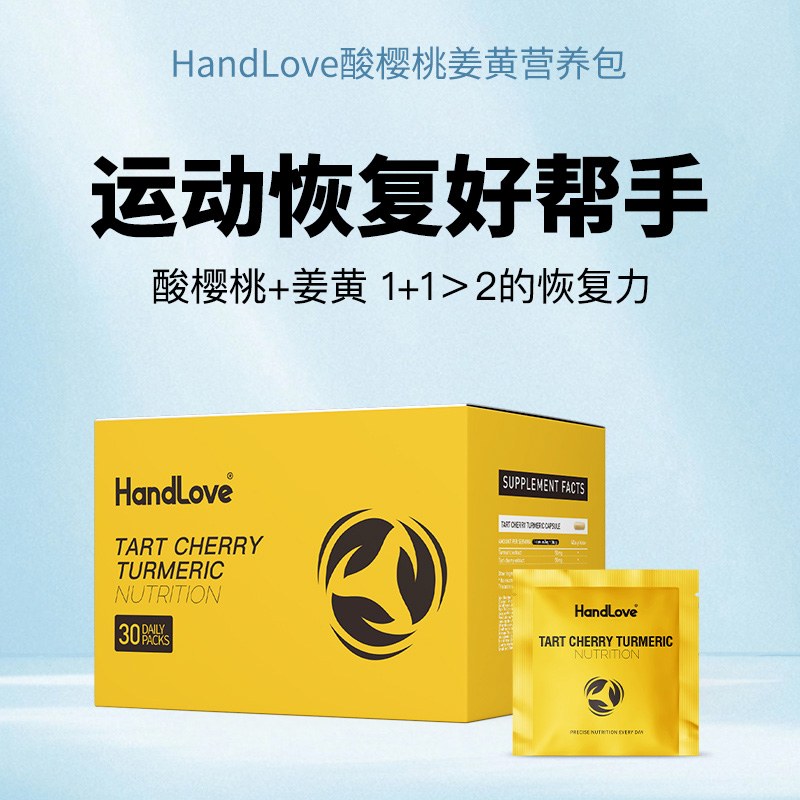 handlove酸樱桃姜黄营养包马拉松越野骑行比赛运动防乳酸堆积成人