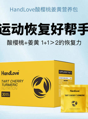 handlove酸樱桃姜黄营养包马拉松越野骑行比赛运动防乳酸堆积成人