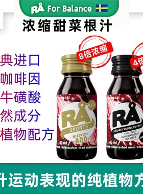 瑞典进口RA甜菜根汁8倍浓缩植物膳食轻断食果蔬汁运动马拉松NFC