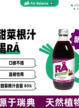 RA瑞典进口甜菜根汁植物膳食轻断食果蔬汁运动马拉松NFC纯果汁