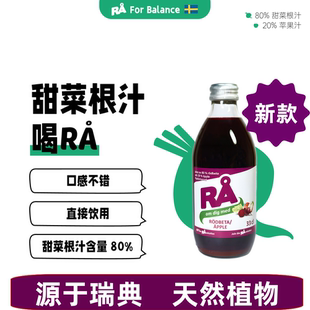 RA瑞典进口甜菜根汁植物膳食轻断食果蔬汁运动马拉松NFC纯果汁