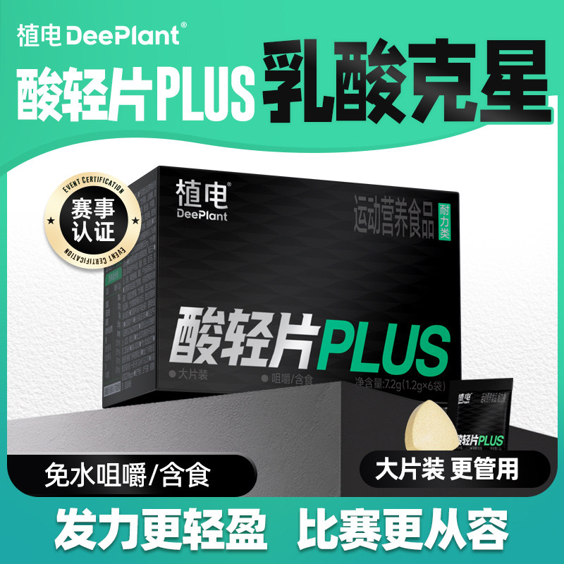 植电酸轻片PLUS乳酸克星图片