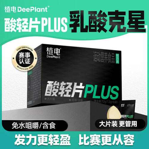 植电酸轻片PLUS乳酸克星