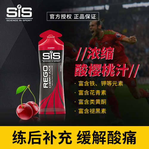 会员特惠!英国sis酸樱桃汁能量胶