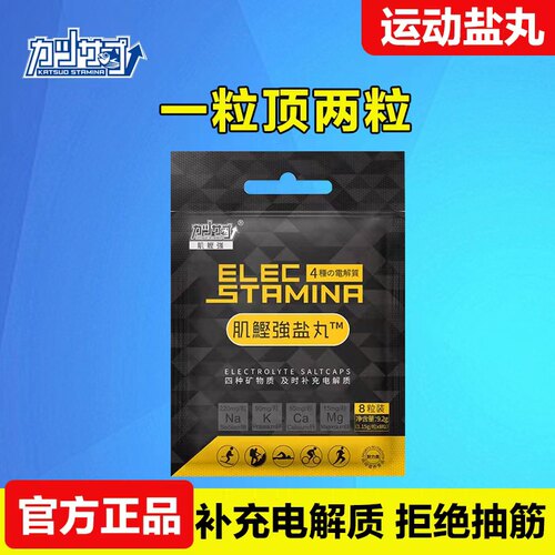 肌鲣强盐丸一粒顶两粒预防抽筋
