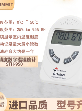 韩国温湿度计森美特SUMMIT进口数字STH-950室内屋内湿度表检测器