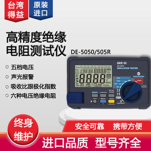 台湾得益DE5050绝缘电阻测试仪数字兆欧表高精度低电阻绝缘表进口
