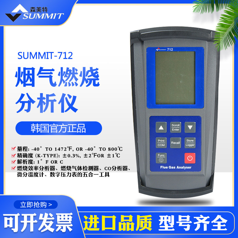韩国森美特SUMMIT-712便携式烟气分析仪燃烧效率气体泄露检测仪