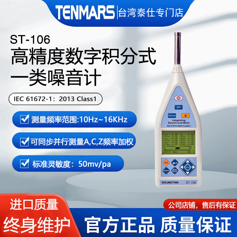台湾泰玛斯ST-106高精度数字一类噪音仪专业积分分离式分贝声级计