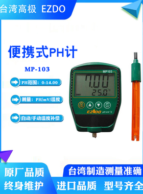 台湾MP-103PH温度计工业用ph便携式水质检测仪酸度计0.01值进口