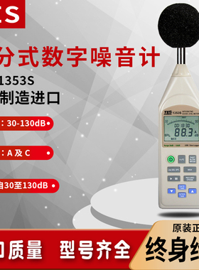 台湾泰仕TES-1353S数字噪音仪声级计USB积分式分贝测试仪脉冲报警