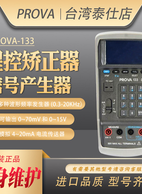 台湾宝华PROVA-133程控数字电压校准器4-20毫安回路电流万用表仪