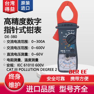台湾得益DE-380钳型表万用机械电流高精度数显字指针式钳形电流表